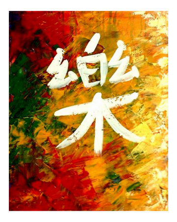 Chinese Symbol 1 Buy From Artcom
