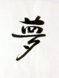 Buy Calligraphy. the Character Means Dream. Japan at AllPosters.com
