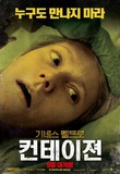 Contagion - Korean Style