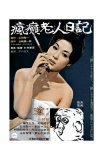 Japanese Movie Poster: A Hippy Diary